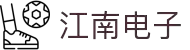 江南电子·（中国）官方网站